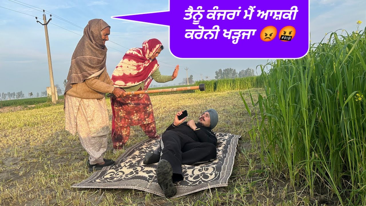 ਹਰਮਨ ਪੱਠਿਆ ਵਿੱਚ ਫੜਿਆ ਗਿਆ ਰੰਗੇ ਹੱਥੀਂ ਸਹੇਲੀ ਨਾਲ ਗੱਲਾਂ ਕਰਦਾ 🤬 @HarmanKhosa 