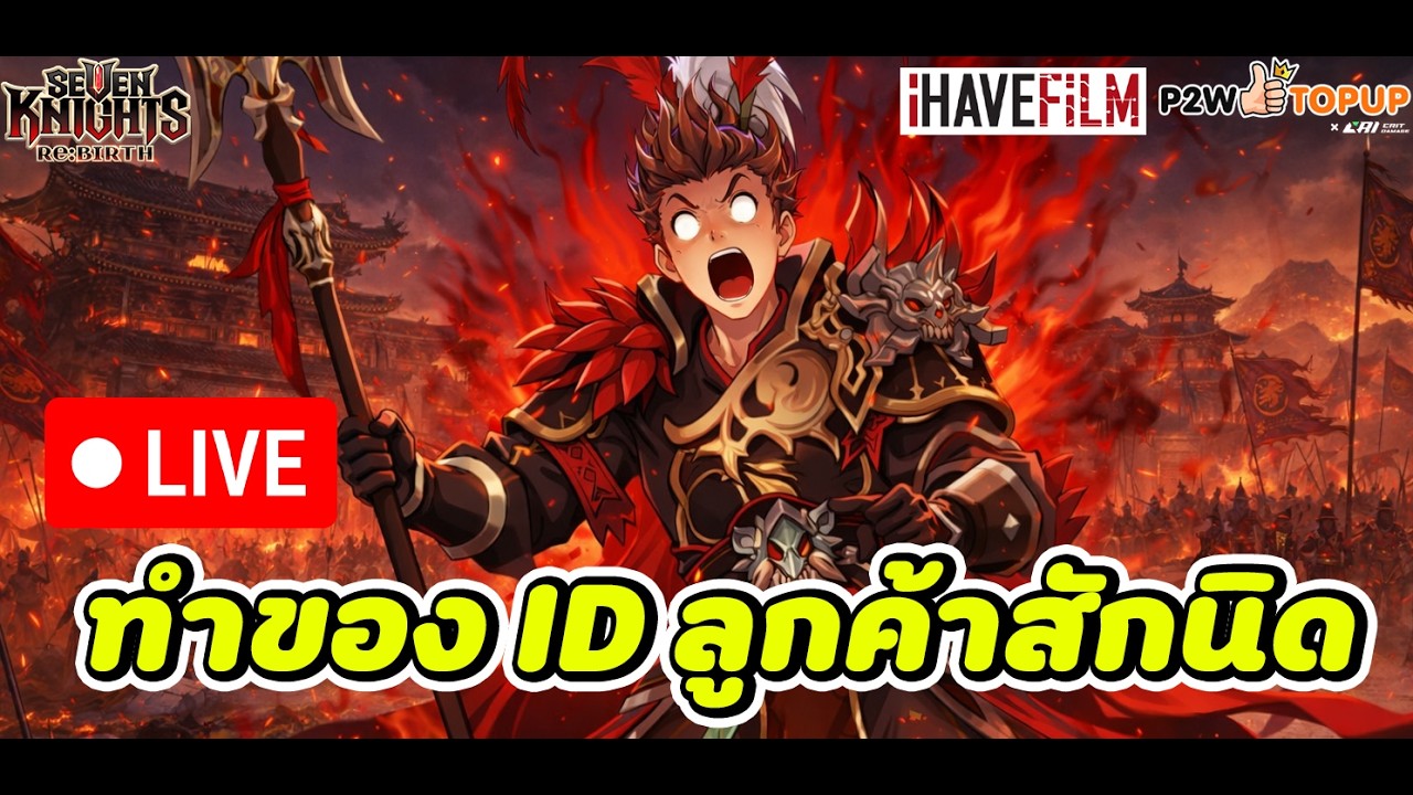 🔴LIVE Seven Knights RE:BIRTH : ทำ ID ลูกค้ากัน