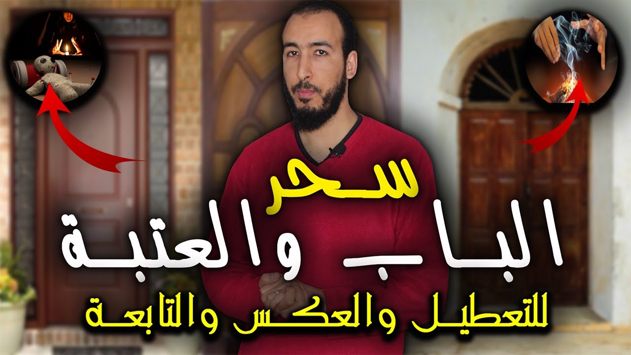 رقية السحر في الباب والعتبة لجميع التعطيلات من السحر