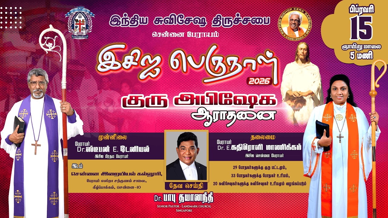🔴LIVE | ECI பெருநாள் 2026 - குரு அபிஷேக ஆராதனை | 15.02.2026 | ECI DAY 2026 #eci #eciday2026