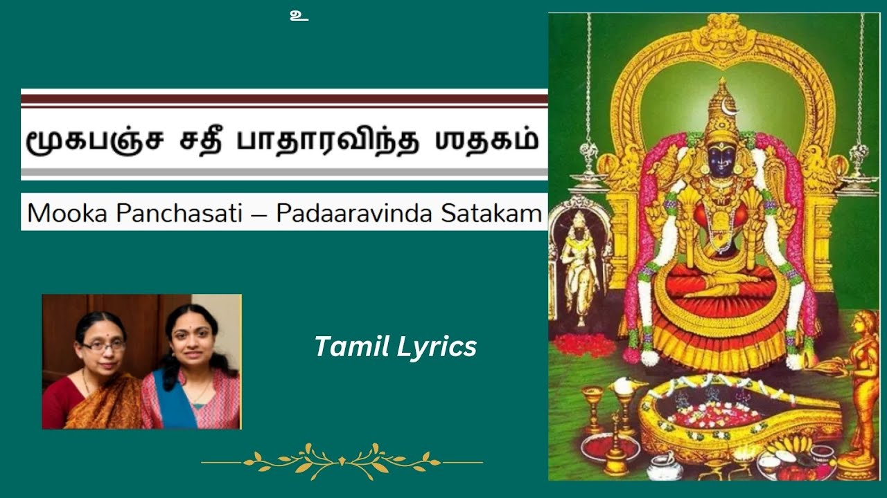 மூகபஞ்ச சதீ - பாதாரவிந்த ஶதகம் | Mooka Pancha Sathi -Padaravinda Satakam |Tamil text- Bhuvana Aparna