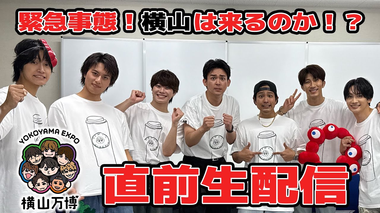 【横山会】＼ 横山万博 ／ 直前緊急生配信✨