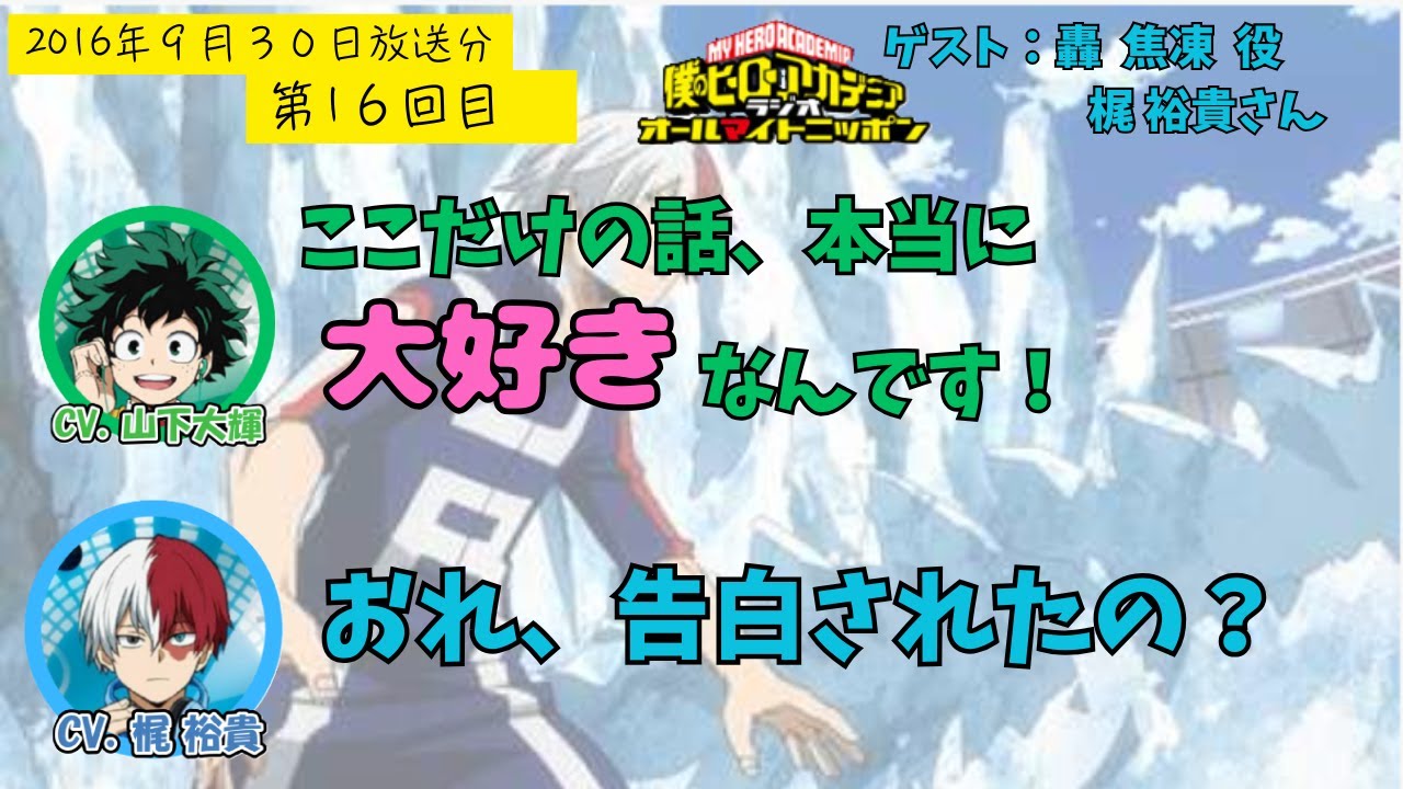 【ヒロアカラジオ】第１６回目。梶裕貴・山下大輝。梶さん大好きな大輝くんが汗だくで頑張って進行している。頑張れー