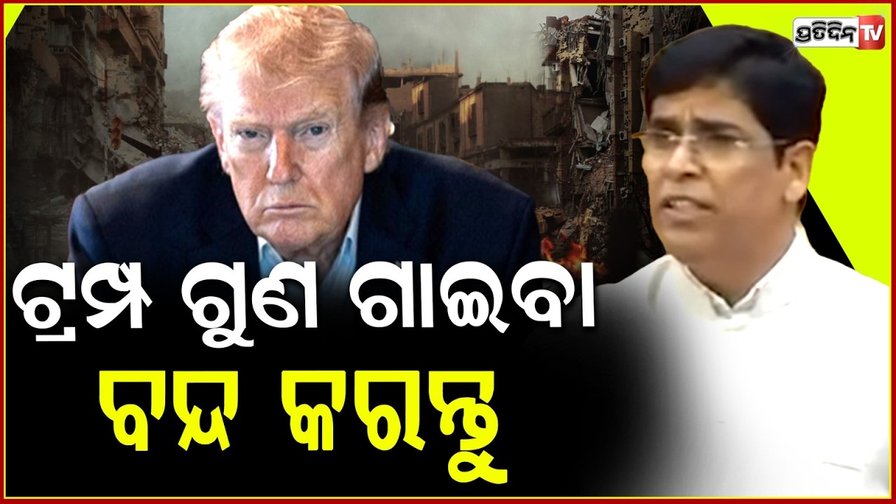 ଟ୍ରମ୍ପ ଗୁଣ ଗାଇବା ବନ୍ଦ କରନ୍ତୁ, ରକେଟ ମାଡ଼ ରେ ଓଡ଼ିଆ ମରୁଛନ୍ତି ! Bring back stranded odias in gulf; Arun