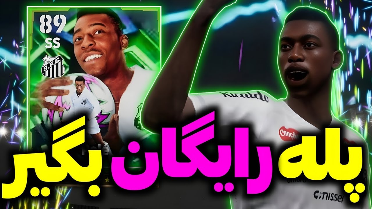اینطوری پله اپیک بگیر🤩 رایگان پله اپیک در ای فوتبال بگیر 😍