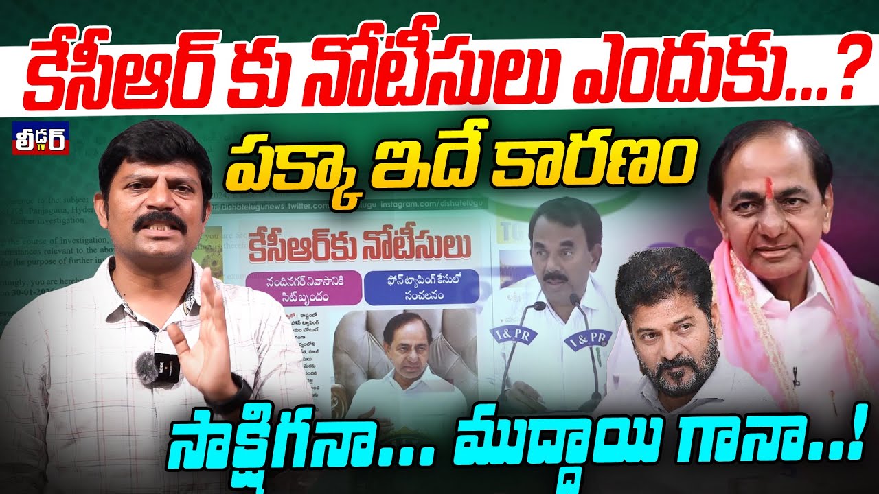 కేసీఆర్ కు నోటీసులు ఎందుకు..?l పక్కా ఇదే కారణం l సాక్షిగనా.. ముద్దాయి గానా..! 