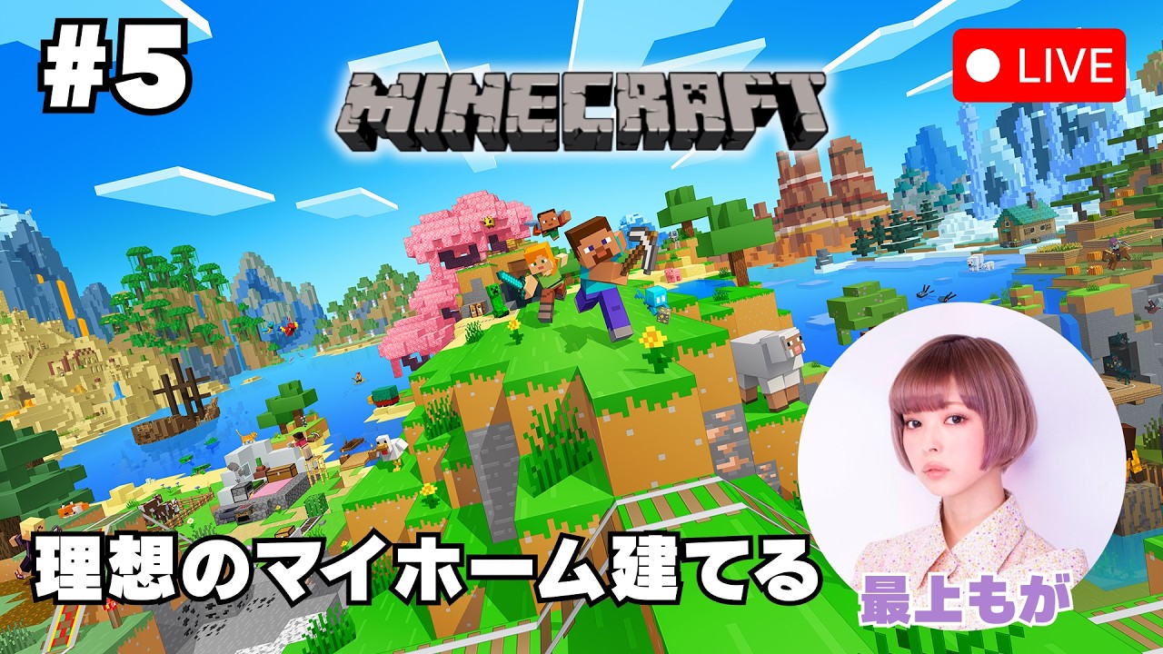 #5 【Minecraft】理想のマイホーム建てる