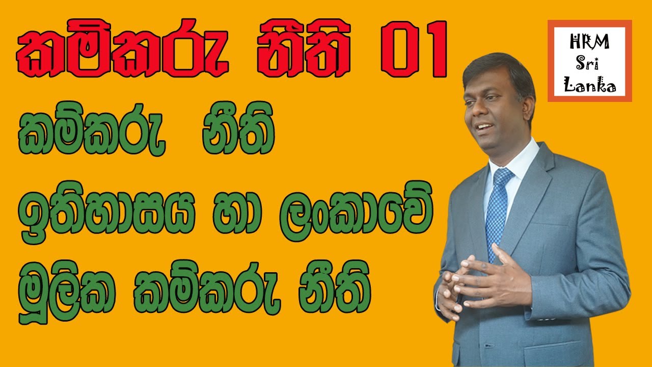 කම්කරු නීති 01 - ඉතිහාසය හා මූලික හැදින්වීම #කම්කරුනීති , #මානවසම්පත්කළමනාකරණය, #labourlawinSriLanka