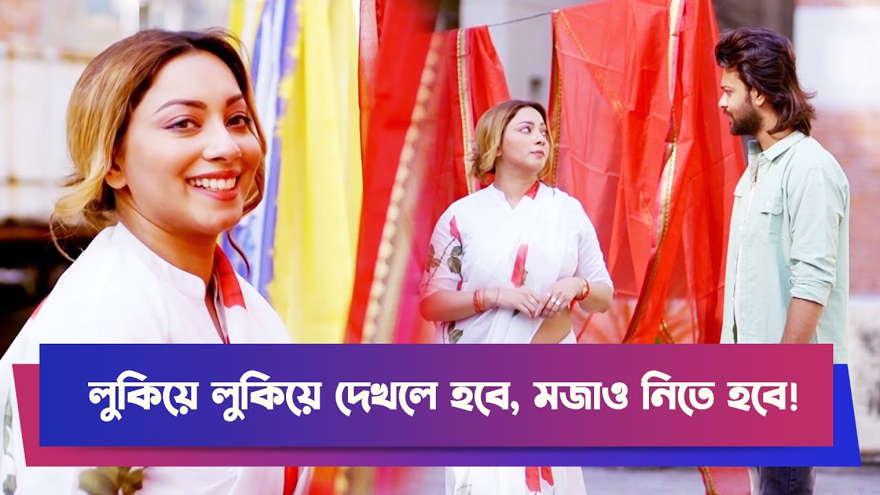 লুকিয়ে লুকিয়ে দেখলে হবে, মজাও নিতে হবে! | Meghna Alam | Drama Clip | Funny Drama | Boishakhi Comedy