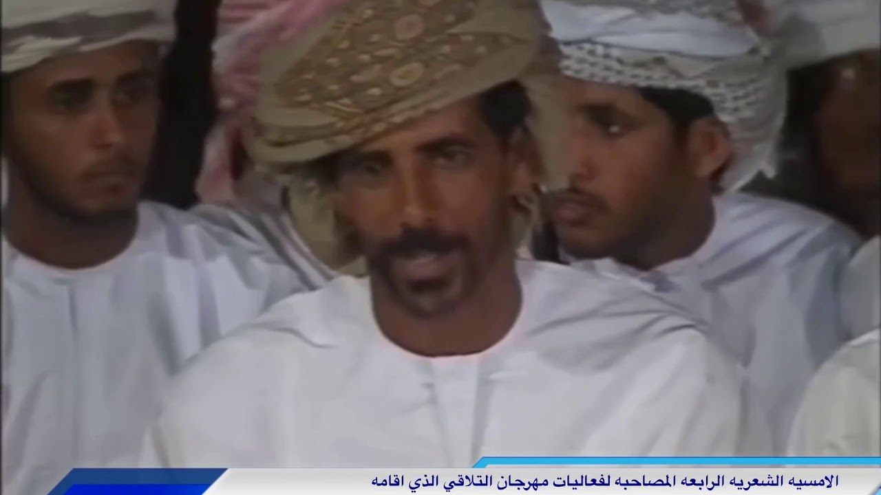 نعرض اليكم الامسية الشعرية الرابعه المصاحبه لمهرجان التلاقي الذي اقامه سعادة مبارك بن عامر الحبسي