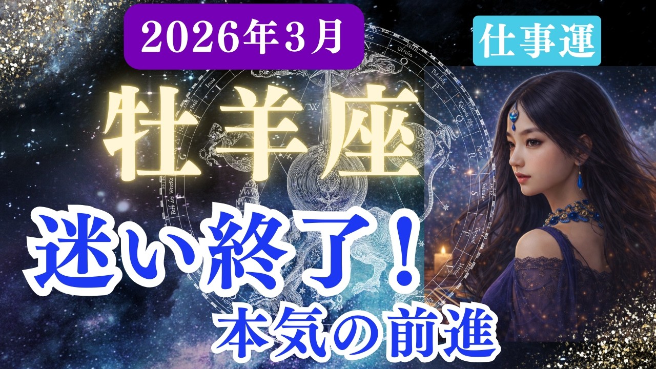 【仕事運】♈牡羊座♈️2026年3月おひつじ座の運勢『迷い終了！本気の前進』✨なんて凄いの本当に‼️最高の仕事ギフト。未来を動かす決断。ステージアップする準備はOK？✨【星座×タロット】
