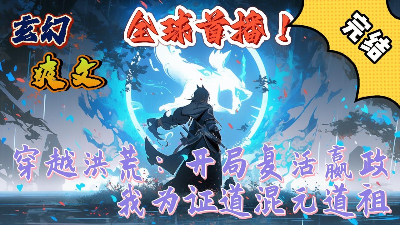 🔥完结！💥独家！《穿越洪荒：开局复活嬴政，我为证道混元道祖》诸位同僚，你们说说，这是鹿还是马啊？赵高见无一人回应，随即朝着身后众大臣再次问道！是.....#玄幻 #穿越 #有声漫画 #爽文#奇幻#洪荒