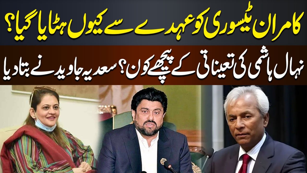 Nehal Hashmi Replaced Kamran Tessori as Governor Sindh | Sadia Javed Reveal the Reasons | Hum News