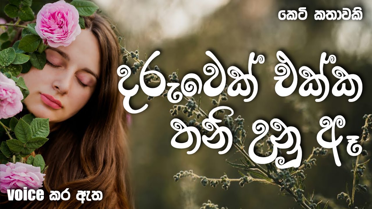 දරුවෙක් එක්ක තනි උනු ඈ | Sinhala short story | BOOK CAFE #adarakatha #sinhalaketikatha #love
