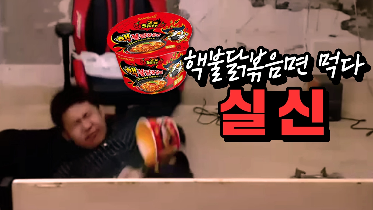 철구vs창현vs남순, 극한의 매운맛 불닭볶음면 푸파도중 철구 실신했다  (17.02.10-9) :: FoodFight