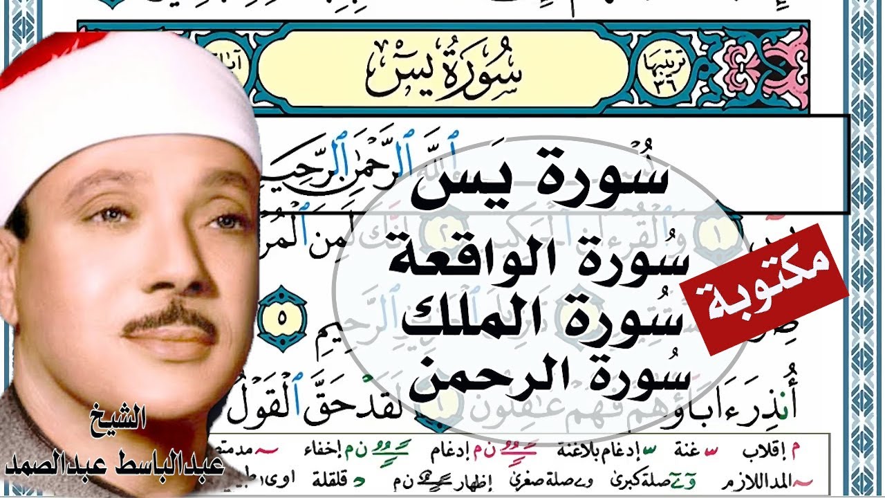 سورة يس سورة الواقعة مكتوبة  || الشيخ عبدالباسط عبدالصمد