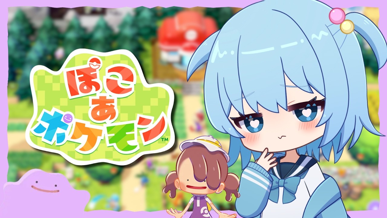 【ぽこあポケモン】本日発売！ポケモンのスローライフきた｜ぽこ あ ポケモン【ほたっぺ/VTuber】