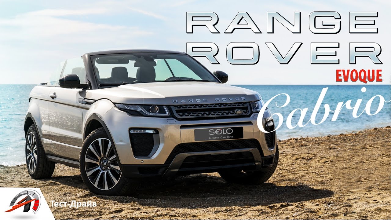 Range Rover Evoque Cabrio - обзор. Кроссовер - кабриолет? || AVTOritet