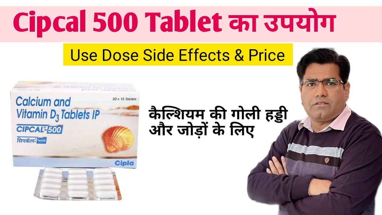 Cipcal 500 Tablet Use Composition Dose Side Effects and Price in Hindi | Calcium की गोली