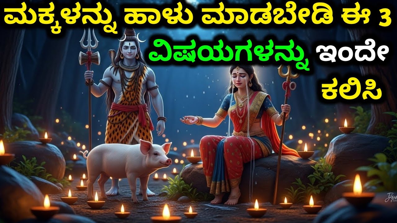 ಮಕ್ಕಳನ್ನು ಹಾಳು ಮಾಡಬೇಡಿ ಈ 3 ವಿಷಯಗಳನ್ನು ಇಂದೇ ಕಲಿಸಿ  | Kannada story | motivational story kannada