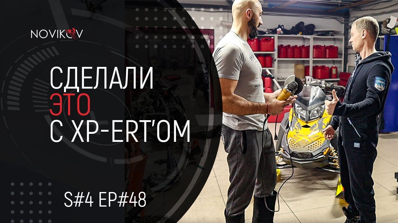Сделали из BRP Ski-Doo Summit 800R PTEK настоящего XPerta! S#04/EP#48