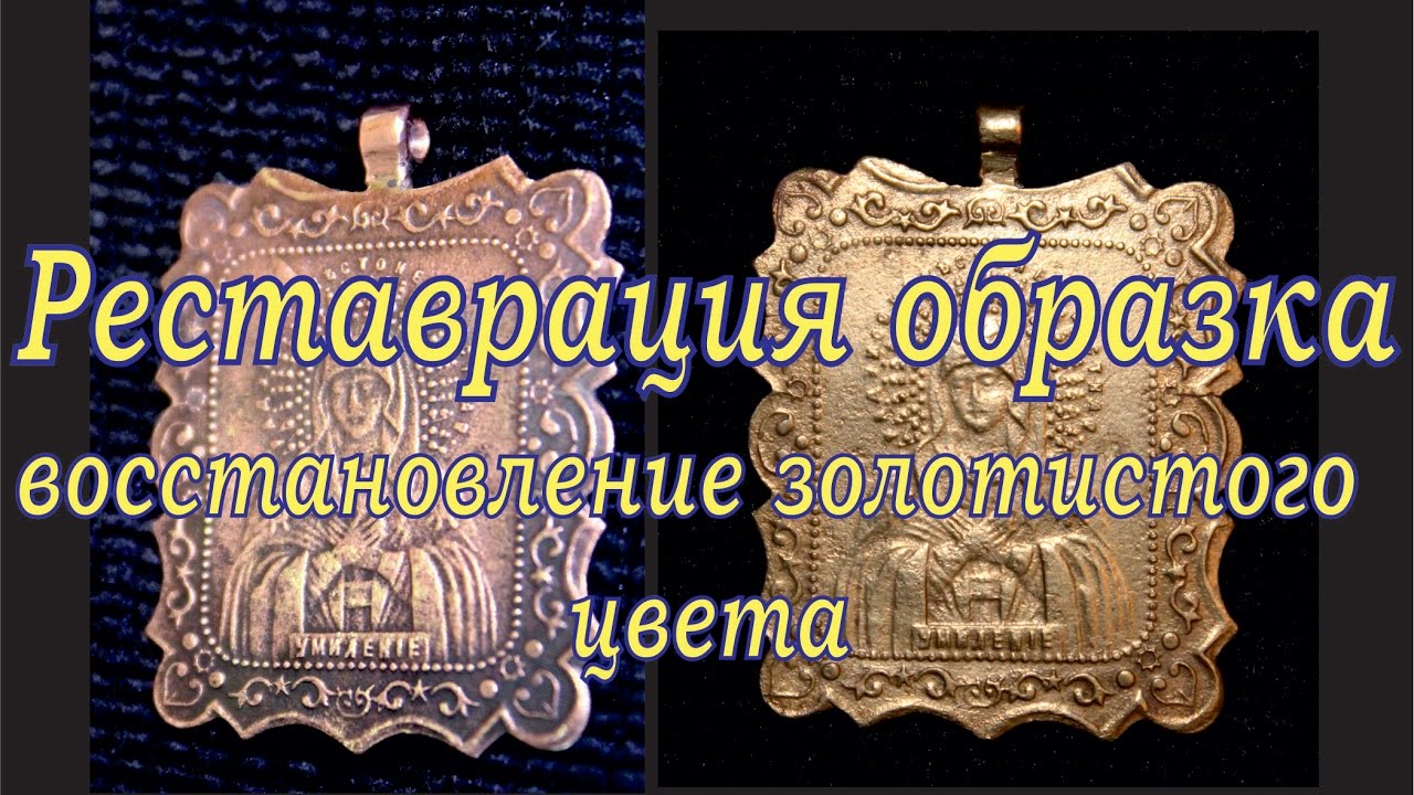 Восстановление золотистого цвета медных сплавов