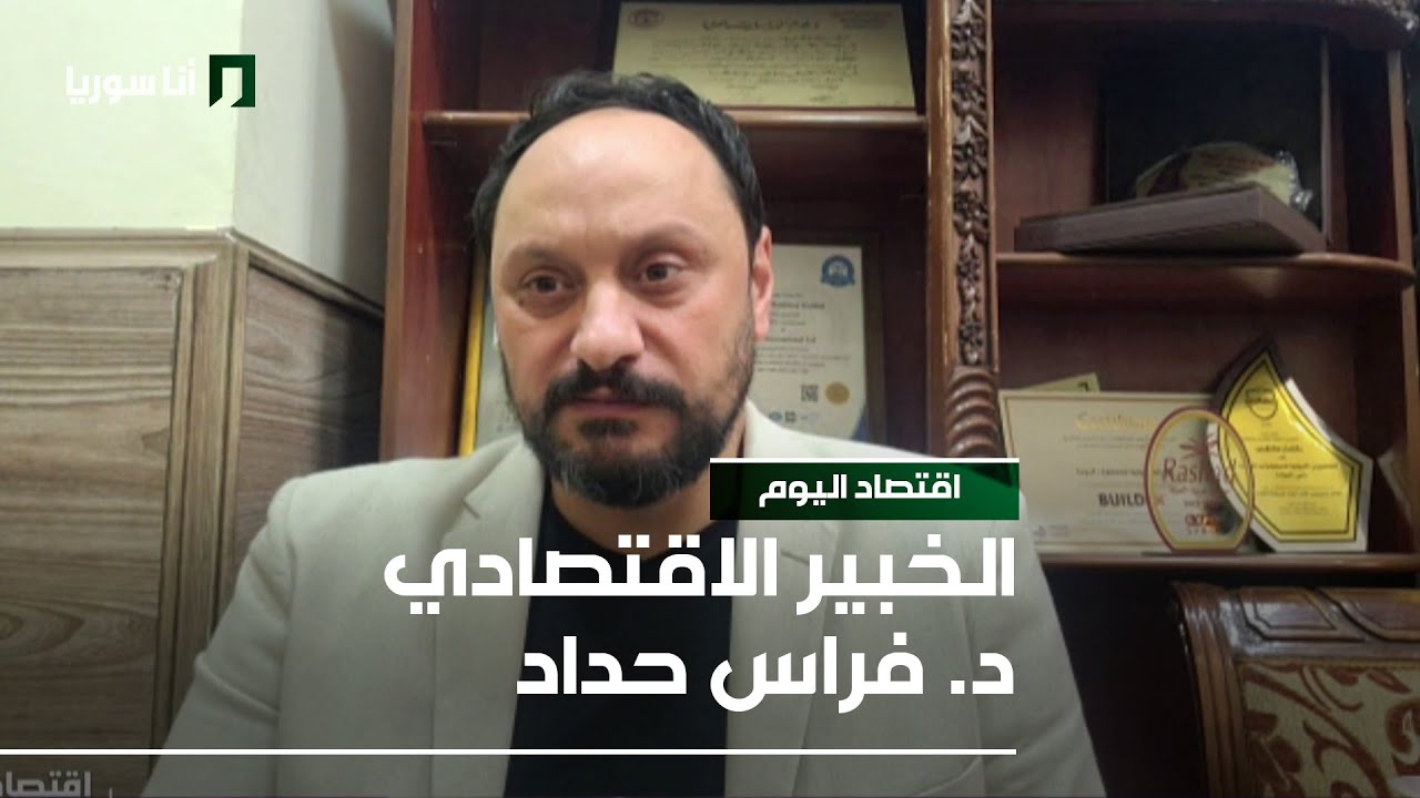 الخبير الاقتصادي د. فراس حداد - 21/12/2025 - اقتصاد اليوم