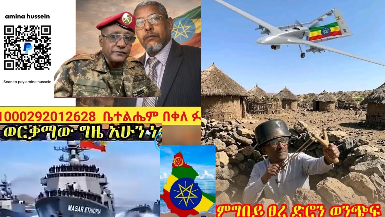 ፅንፈኞች እምናቀውን የአለም ፓለቲካ ነግረው ሊያስፈራሩን ለምን ሞከሩ?የህውሃትና ሻብያ መጨረሻቸው ታወቀ።ከተሞችና ባንኮች ሊፈተሹ ነው።