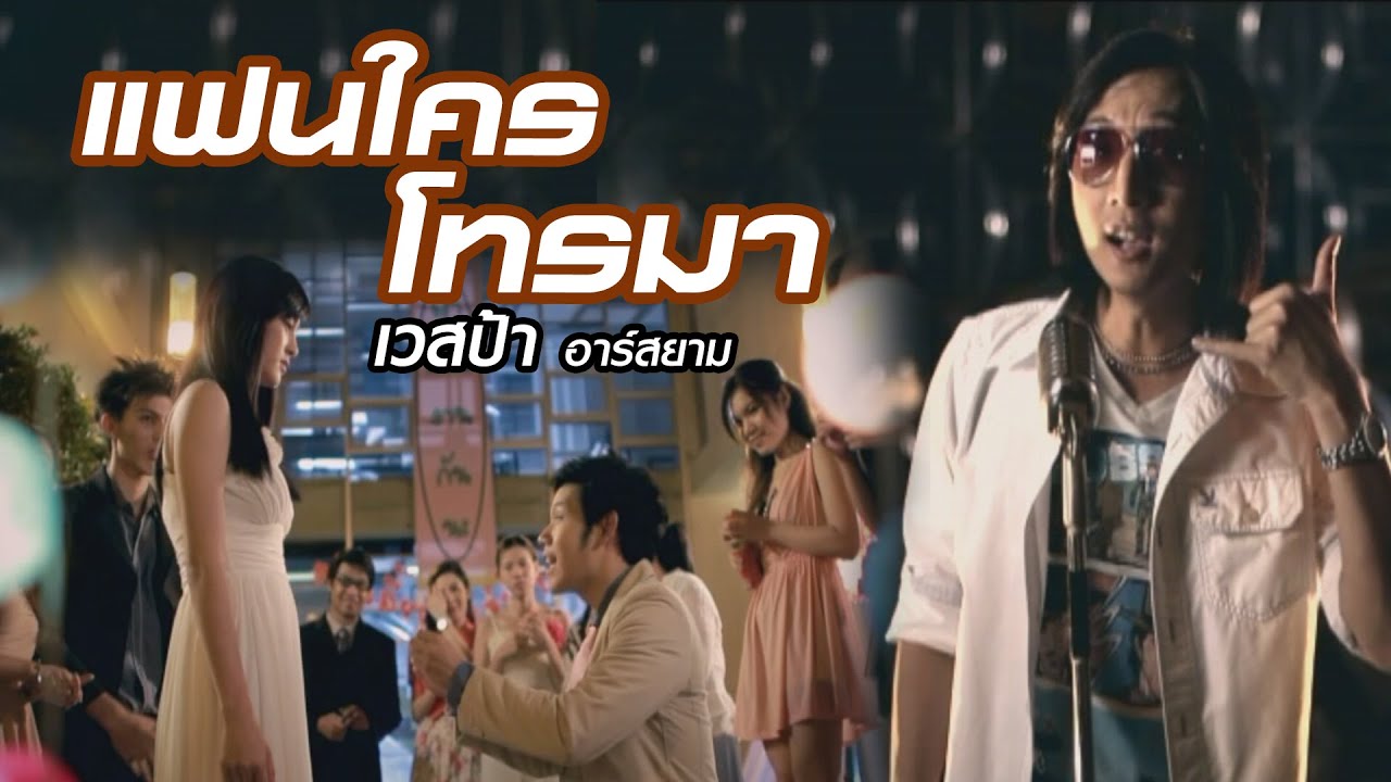 แฟนใครโทรมา: เวสป้า อาร์สยาม [Official MV]