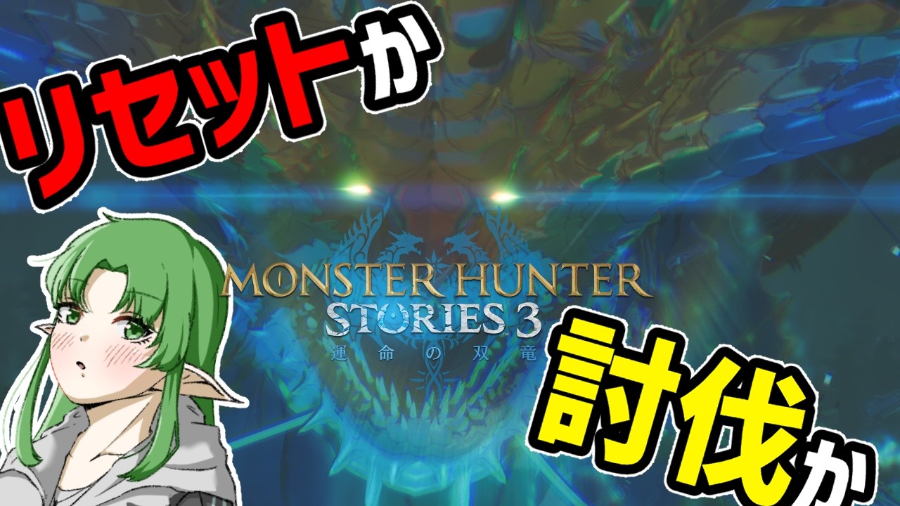 【モンハンストーリーズ３ ～運命の双竜～/体験版】もうここに誓う。今日倒せんかったらリセットする。