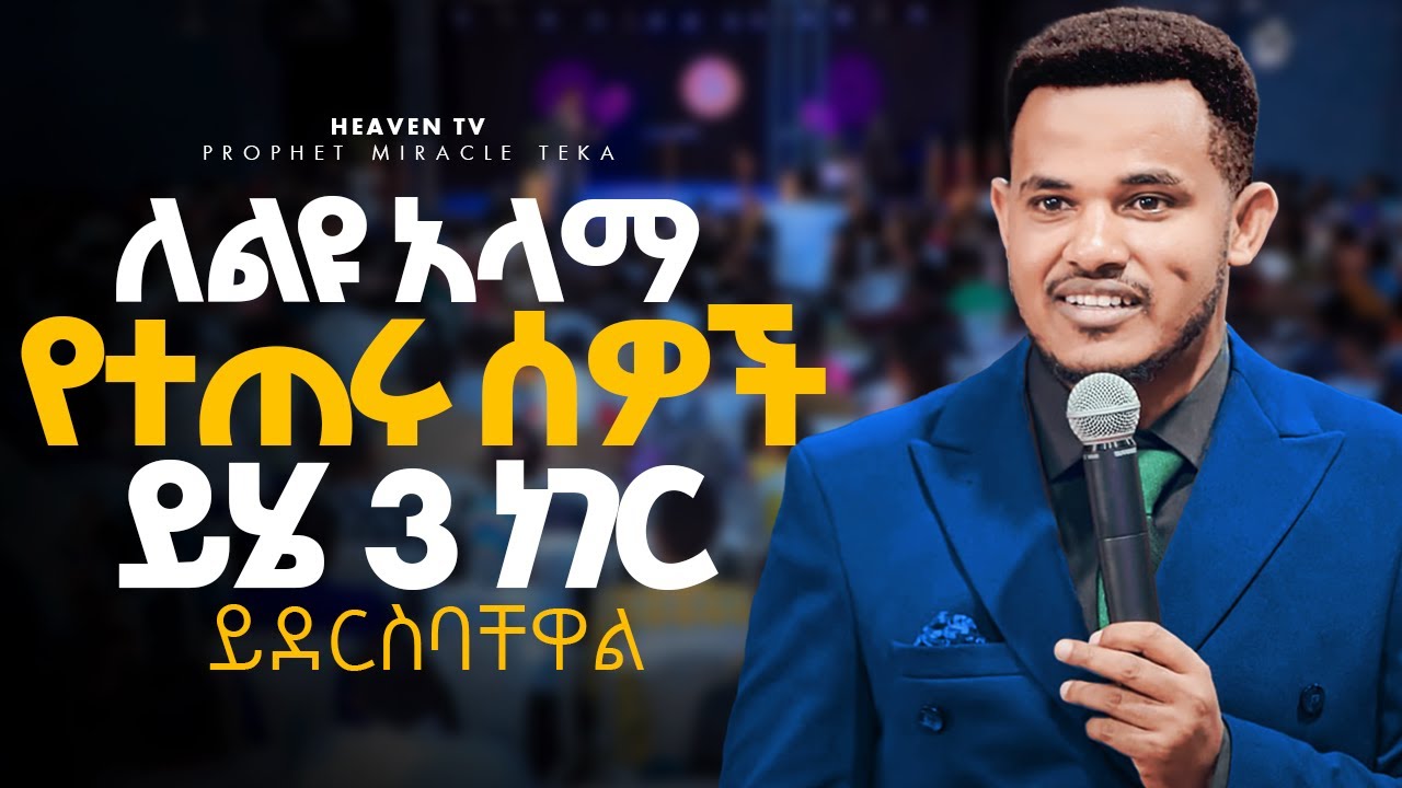 ይሄንን 3 ነገር በህይወታችሁ ካለ || እግዚአብሄር እንደ ዮሴፍ ለልዩ አላማ ይፈልጋችኋል !! AMAZING PREACHING ||Prophet Miracle Teka