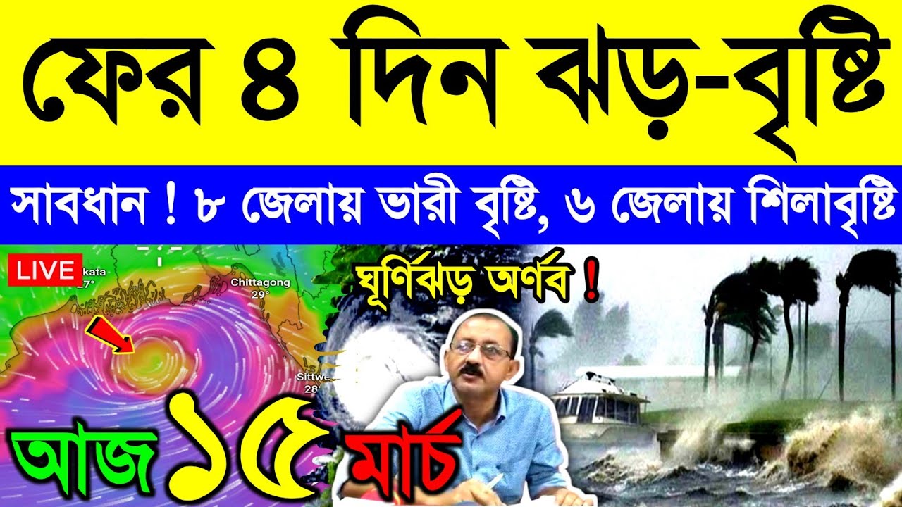 আজ ১৫ মার্চ রবিবার ! গভীর নিম্নচাপে বাংলায় ভারী ঝড়বৃষ্টির সতর্কতা | দক্ষিণবঙ্গে শিলাবৃষ্টি | Weather