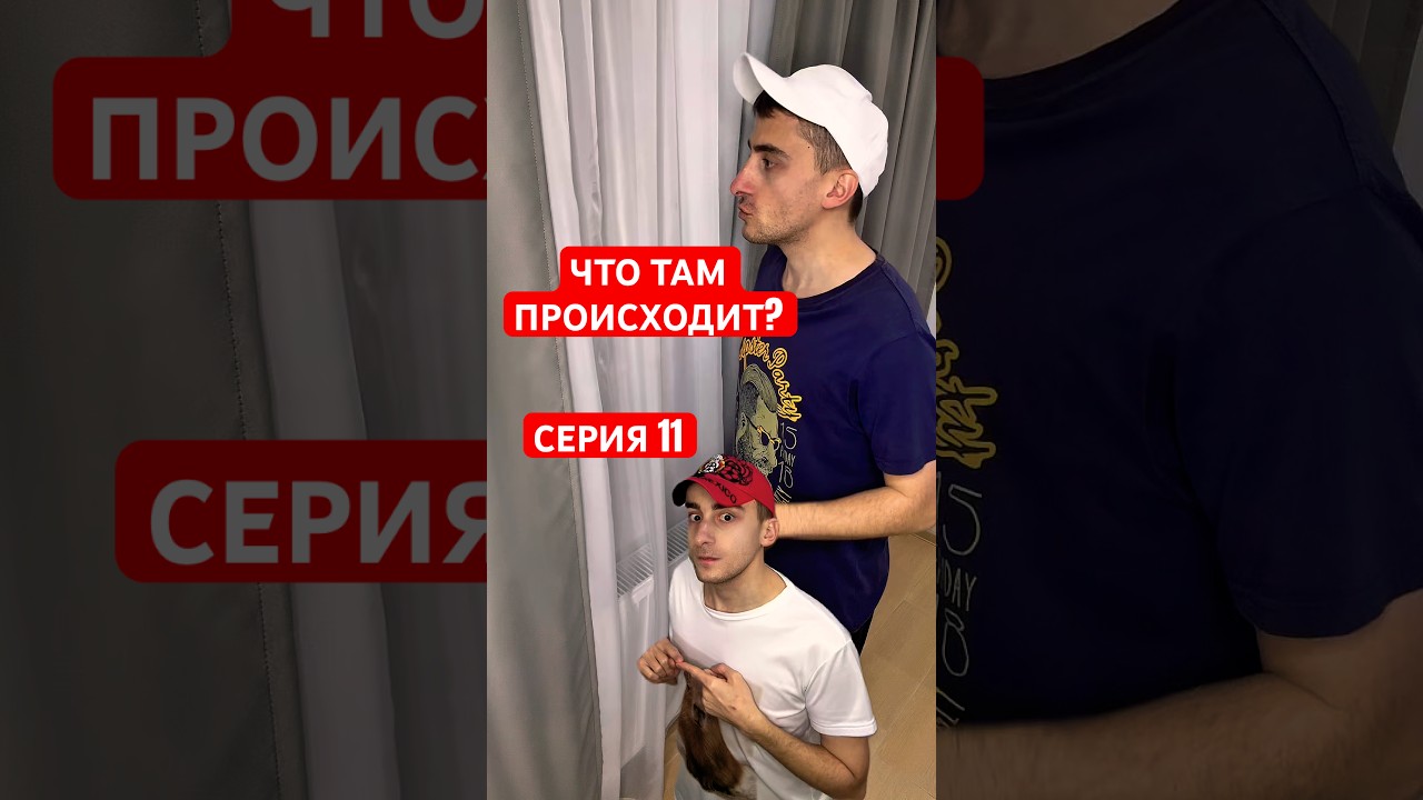 Ну-ка что там происходит? Серия 11 #юмор #рекомендации #прикол