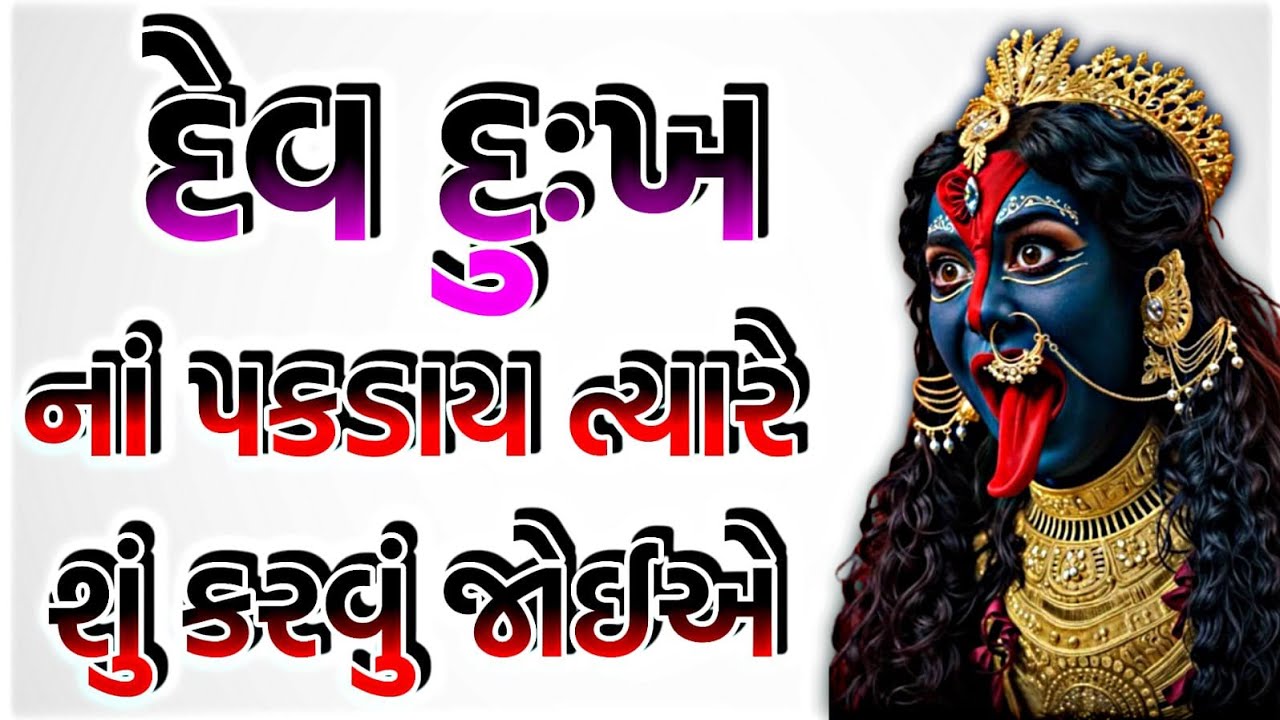 દેવ દુઃખ ના પકડાય તો શું કરવું જોઈએ dev dukh na pakday to shu karvu joiye #devgati #astrology#chehar