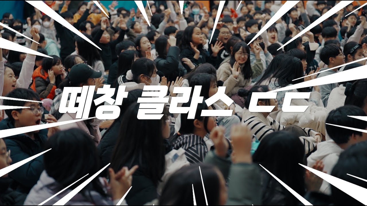 역대급 떼창을 보여준 신풍초 ㄷㄷ