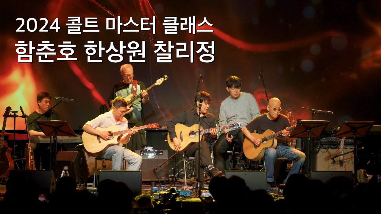 함춘호 한상원 찰리정 어쿠스틱 | 2024 콜트 마스터 클래스
