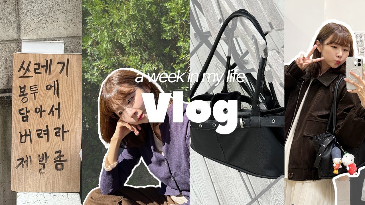 vlog｜황금 연휴를 맞이한 신난 직장인｜여밈 벨티드백 언박싱｜설탕버터토스트와 유베니약과｜홍대느좋코스｜파주카페｜그리고..생카방문 ㅎ