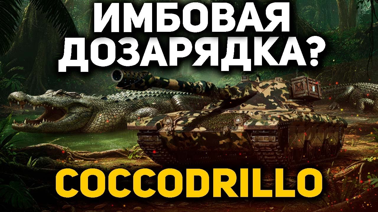 Итальянский Coccodrillo 10 уровня — лютый танк с новой дозарядкой! Полный обзор World of Tanks