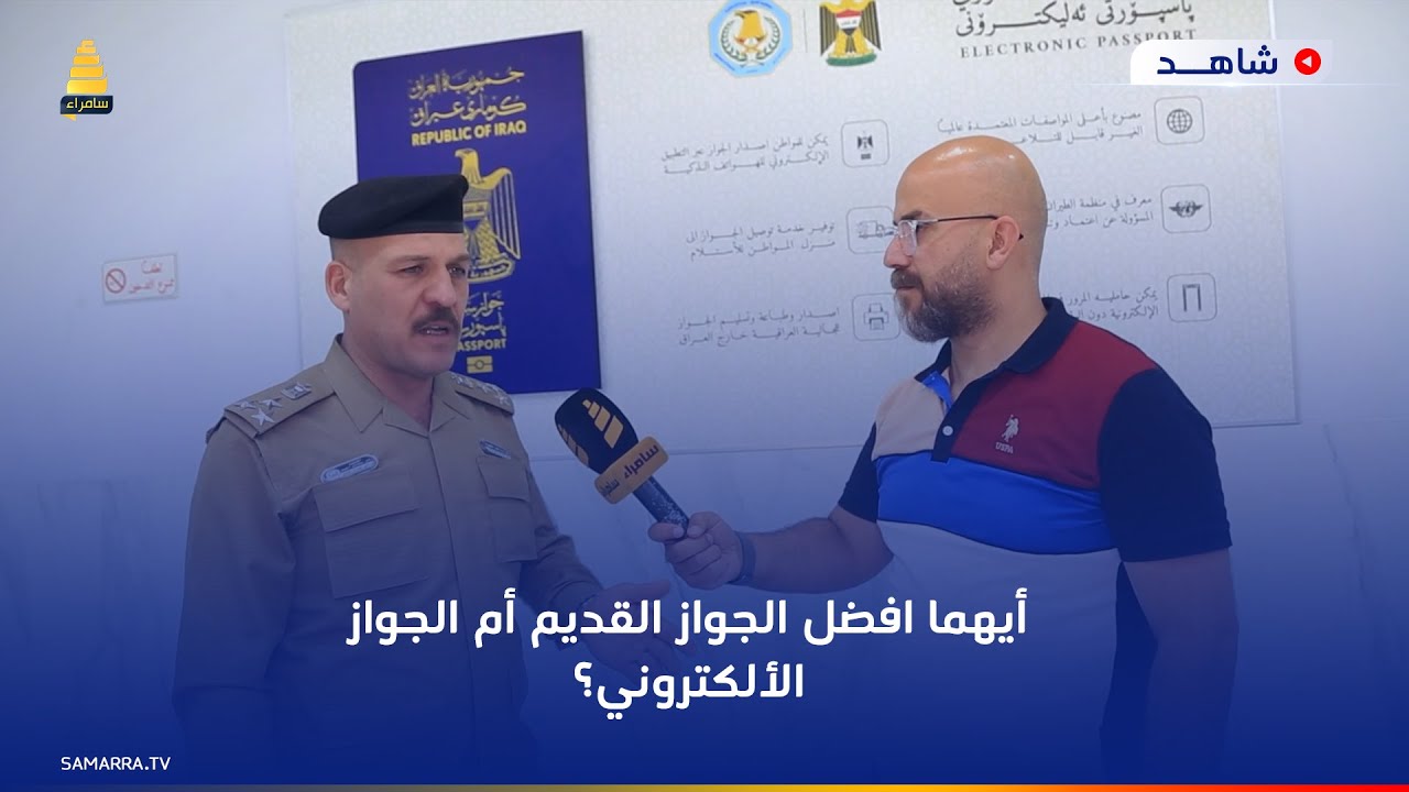 أيهما افضل الجواز القديم أم الجواز الألكتروني؟ مدير جوازات المنصور العميد رفل سلمان يجيب