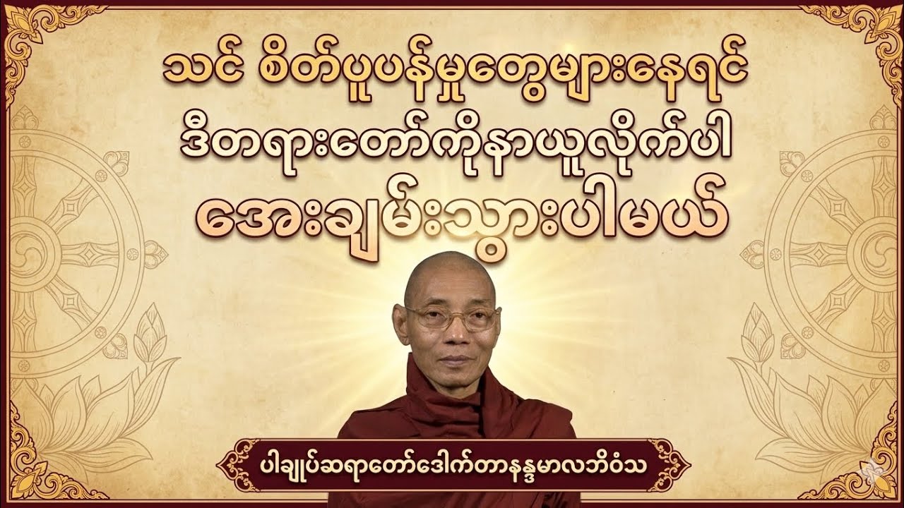 စိတ်ပူပန်မှုကင်းအောင် ကျင့်ဆောင်ခြင်း တရားတော် #ပါချုပ်ဆရာတော်ဘုရားကြီးတရားတော်များ2026 