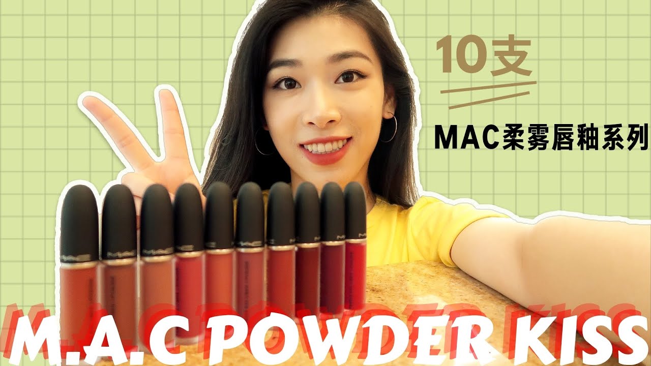 10支M.A.C Powder Kiss Liquid Lipstick🔥  MAC柔雾唇釉试色+测评，热门色果然好看！唇膏版和唇釉版有差别哦！