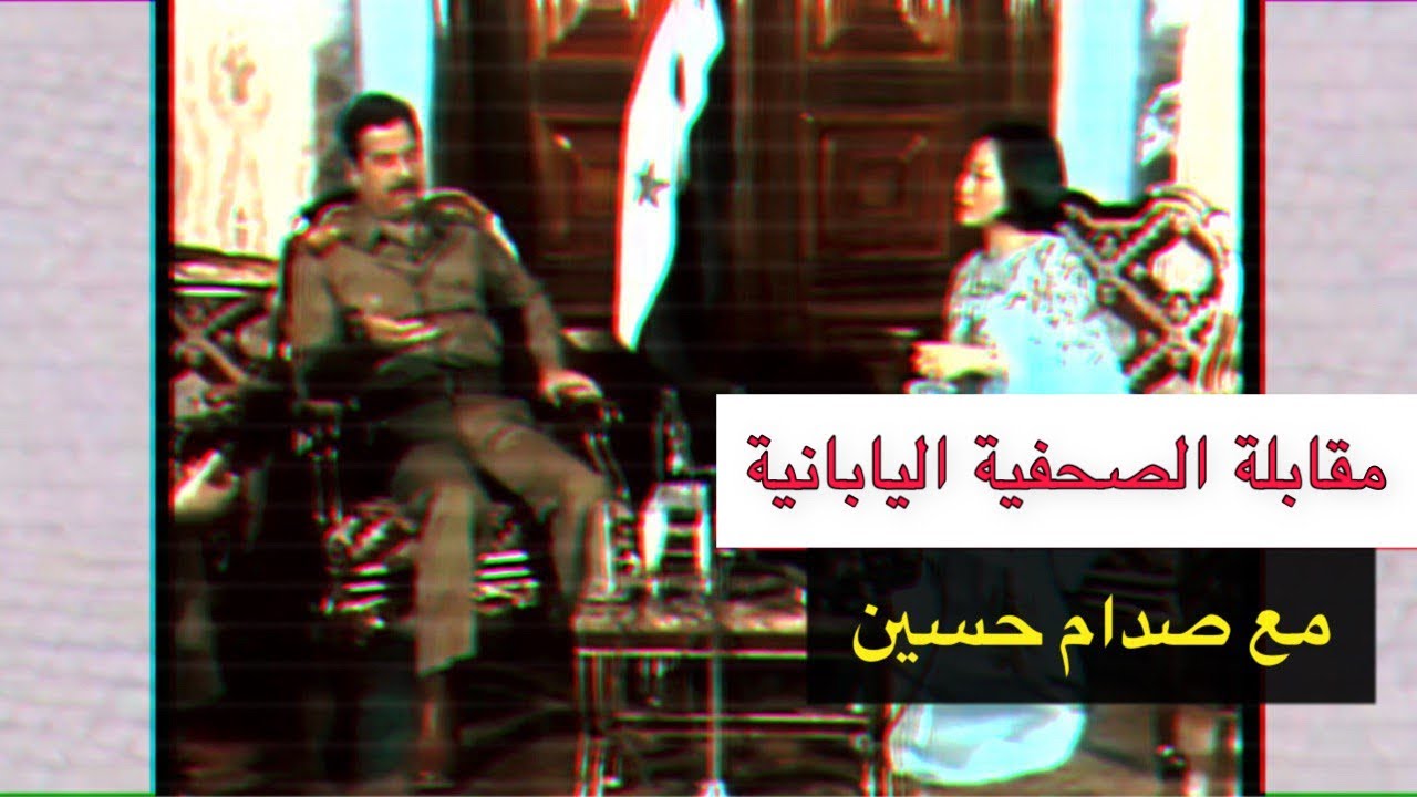 مقابلة الصحفية اليابانية مع الرئيس العراقي صدام حسين 1983