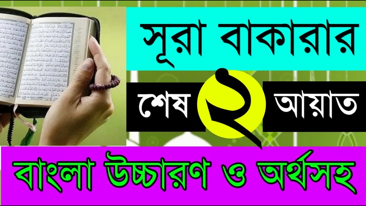 সূরা বাকারার শেষ দুই আয়াত বাংলা উচ্চারণ ও এর গুরুত্ব (২৮৫,২৮৬) 🌻The last two verses of Surah Baqara