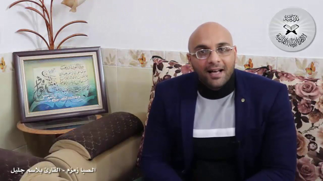 برنامج انغام التلاوة العراقية - الصبا زمزم - تقديم القارئ بلاسم جليل