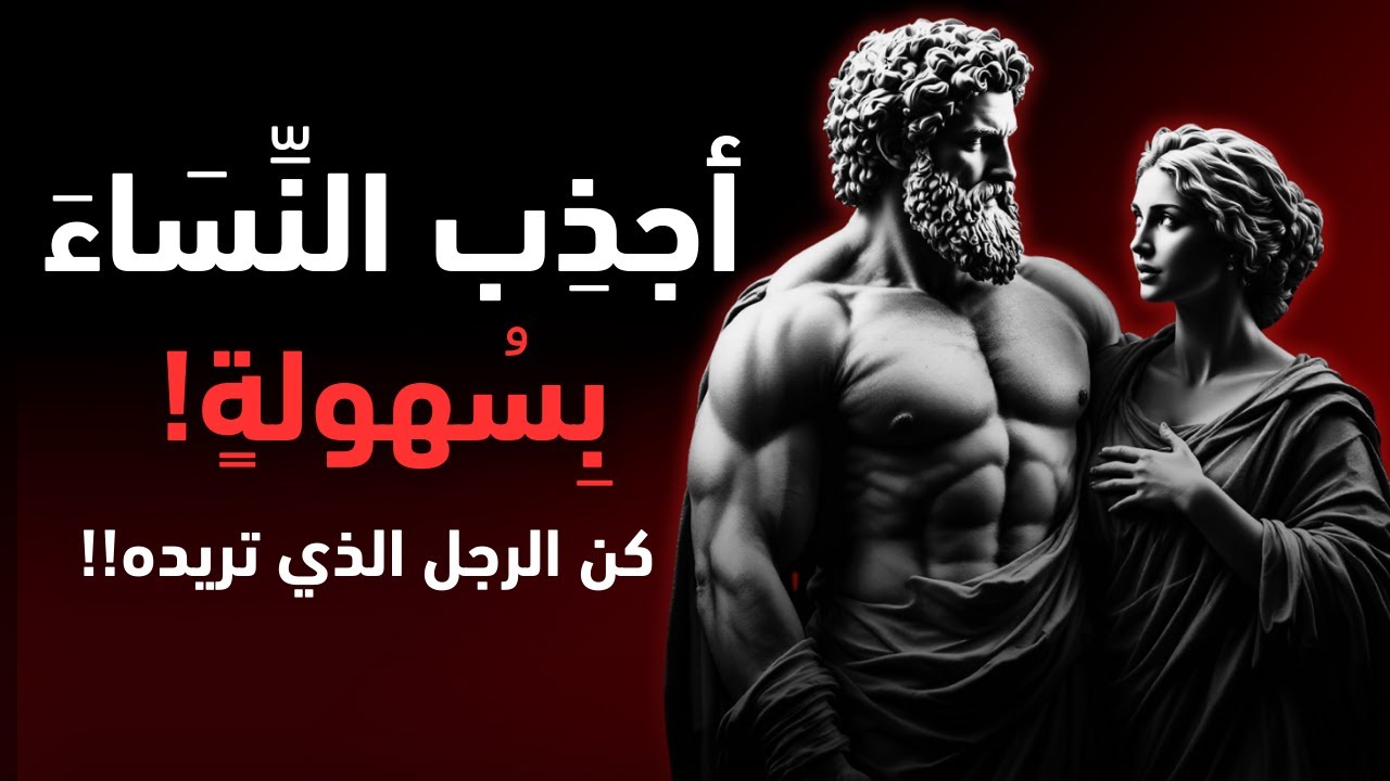 كيف تصبح الرجل الذي لا تستطيع النساء التوقف عن التفكير فيه | أسرار الفلسفة الرواقية
