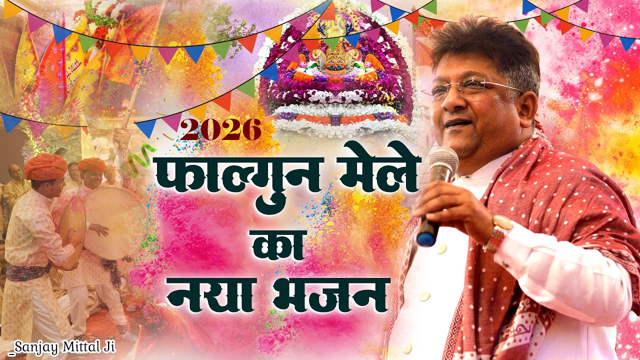 संजय मित्तल जी का फागन मेले का पहला वायरल भजन✨ मांगू क्या बाबा🚩 Sanjay Mittal Ji Falgun Mela Bhajan