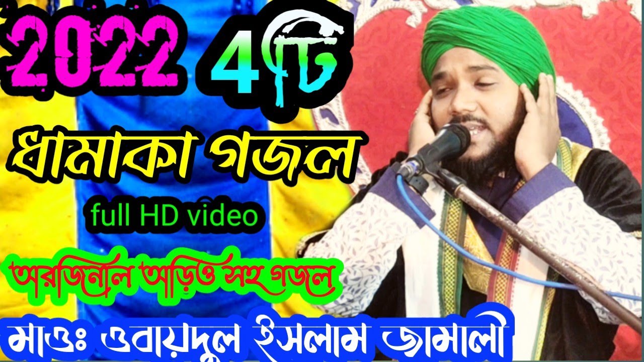 2022 new gojol||obaidul gojol||obaydul Islam gojol||মাওলানা ওবায়দুল ইসলাম||9734312470||helal Uddin