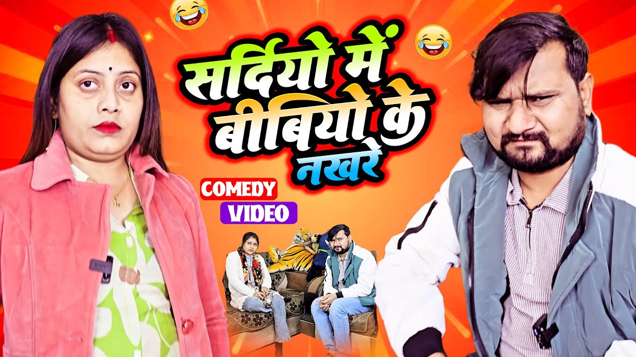 सर्दियों में बीबियों के अलग ही नखरे होते है || Full Comedy Videos || Pooja Ramesh Comedy