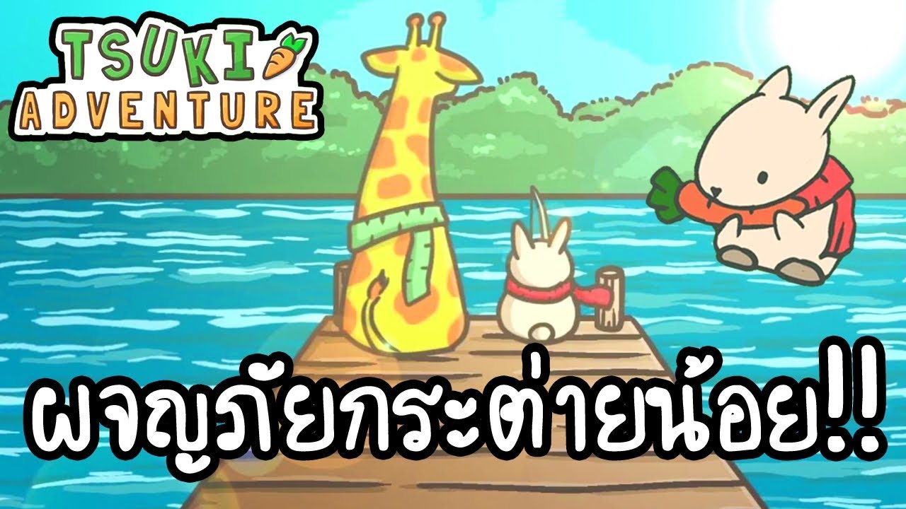 Tsuki Adventure - ผจญภัยกระต่ายน้อย!! [ เกมส์มือถือ ]