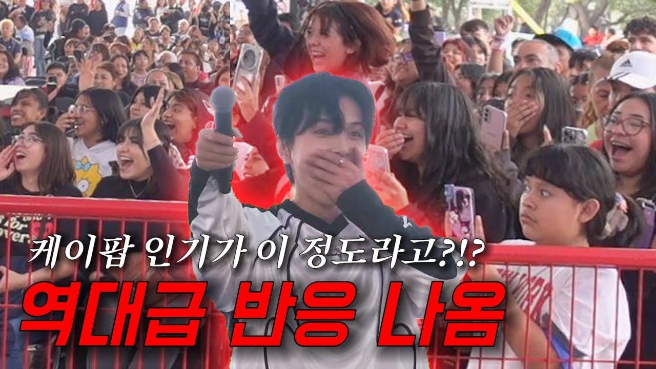 케이팝에 미쳐있는 멕시코에서 한국인이 직접 케이팝 춤을 보여줬더니 믿기 힘든 상황이 벌어졌습니다ㄷㄷ